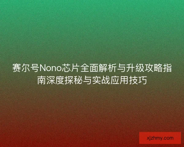赛尔号Nono芯片全面解析与升级攻略指南深度探秘与实战应用技巧