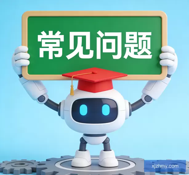 常见问题
