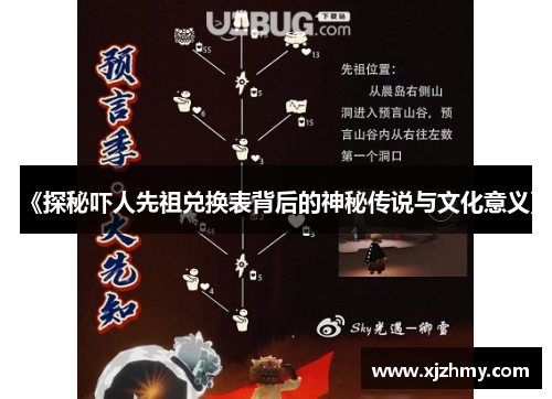 《探秘吓人先祖兑换表背后的神秘传说与文化意义》