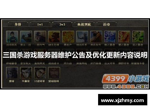 三国杀游戏服务器维护公告及优化更新内容说明