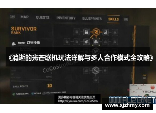 《消逝的光芒联机玩法详解与多人合作模式全攻略》