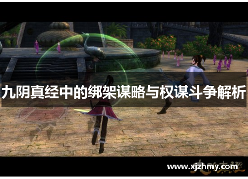 九阴真经中的绑架谋略与权谋斗争解析