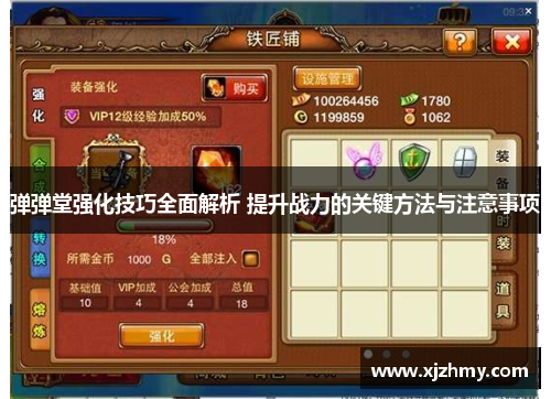 弹弹堂强化技巧全面解析 提升战力的关键方法与注意事项