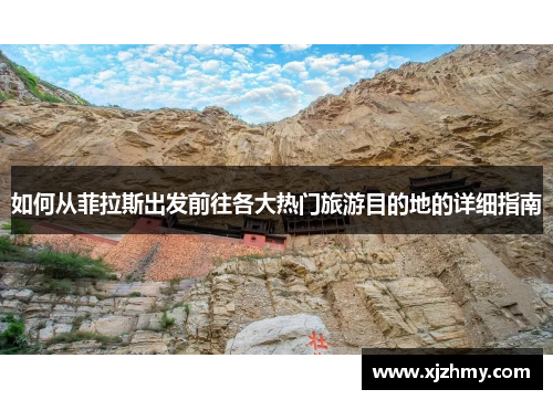 如何从菲拉斯出发前往各大热门旅游目的地的详细指南