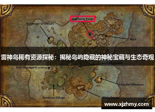 雷神岛稀有资源探秘：揭秘岛屿隐藏的神秘宝藏与生态奇观