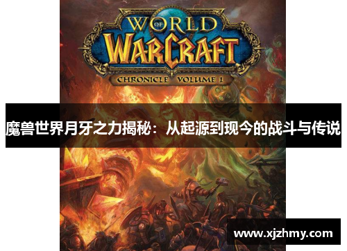 魔兽世界月牙之力揭秘：从起源到现今的战斗与传说