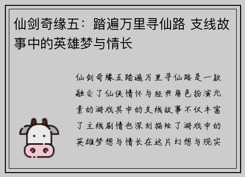 仙剑奇缘五：踏遍万里寻仙路 支线故事中的英雄梦与情长