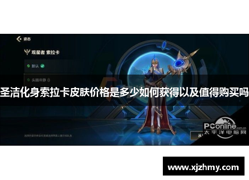 圣洁化身索拉卡皮肤价格是多少如何获得以及值得购买吗