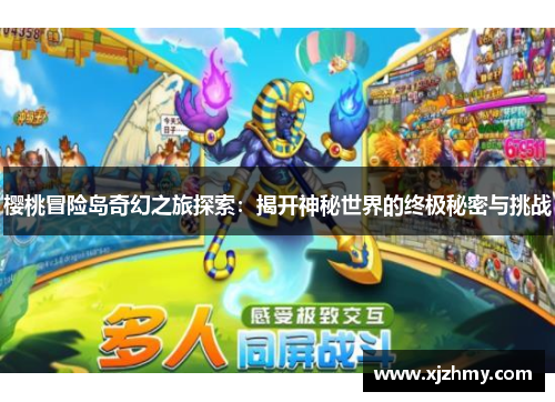 樱桃冒险岛奇幻之旅探索：揭开神秘世界的终极秘密与挑战