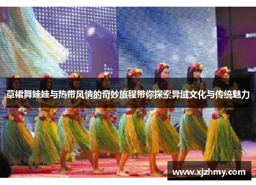 草裙舞娃娃与热带风情的奇妙旅程带你探索异域文化与传统魅力