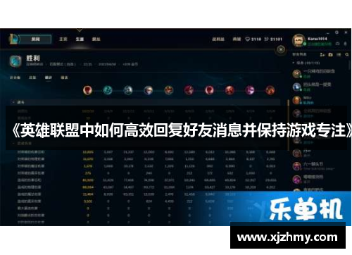 《英雄联盟中如何高效回复好友消息并保持游戏专注》