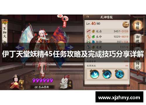伊丁天堂妖精45任务攻略及完成技巧分享详解
