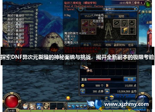 探索DNF异次元裂缝的神秘面貌与挑战，揭开全新副本的极限考验