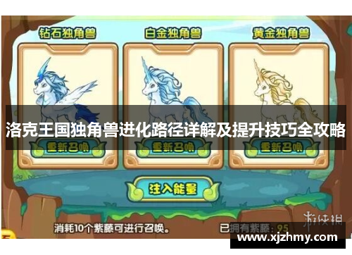 洛克王国独角兽进化路径详解及提升技巧全攻略