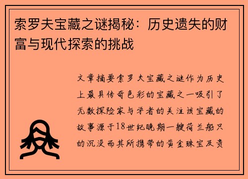 索罗夫宝藏之谜揭秘：历史遗失的财富与现代探索的挑战