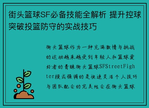 街头篮球SF必备技能全解析 提升控球突破投篮防守的实战技巧