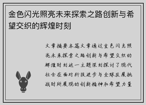 金色闪光照亮未来探索之路创新与希望交织的辉煌时刻