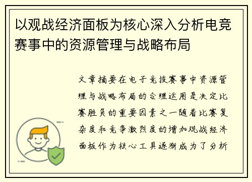以观战经济面板为核心深入分析电竞赛事中的资源管理与战略布局