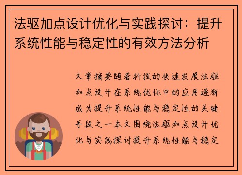 法驱加点设计优化与实践探讨：提升系统性能与稳定性的有效方法分析