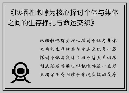 《以牺牲咆哮为核心探讨个体与集体之间的生存挣扎与命运交织》