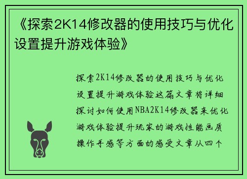 《探索2K14修改器的使用技巧与优化设置提升游戏体验》
