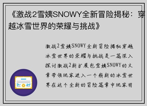 《激战2雪姨SNOWY全新冒险揭秘：穿越冰雪世界的荣耀与挑战》