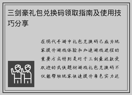 三剑豪礼包兑换码领取指南及使用技巧分享