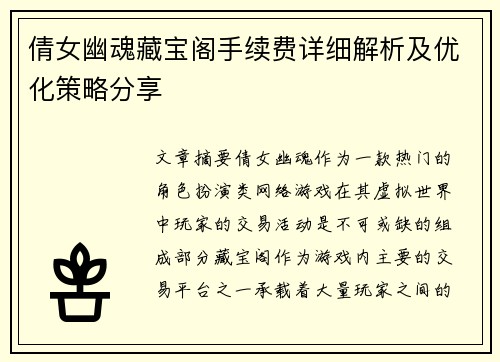 倩女幽魂藏宝阁手续费详细解析及优化策略分享