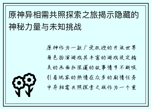原神异相需共照探索之旅揭示隐藏的神秘力量与未知挑战