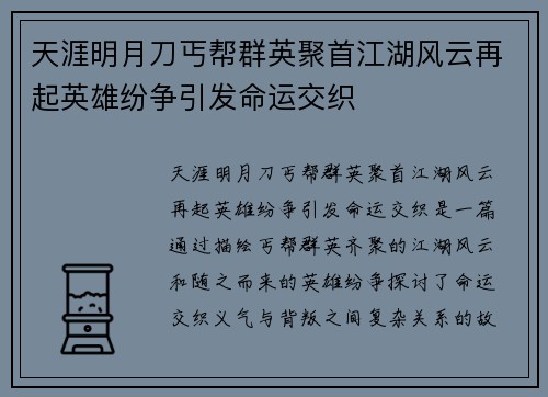 天涯明月刀丐帮群英聚首江湖风云再起英雄纷争引发命运交织
