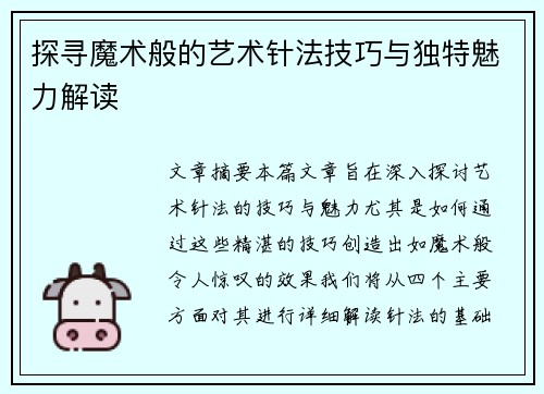 探寻魔术般的艺术针法技巧与独特魅力解读