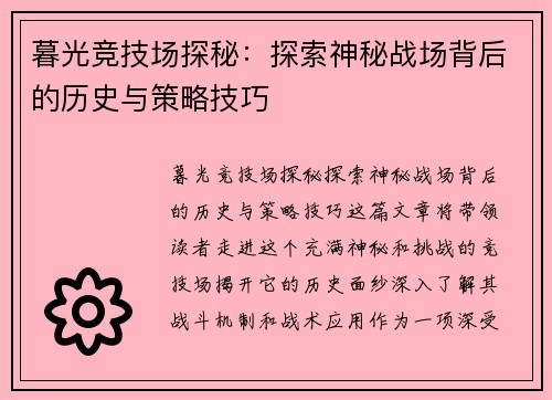 暮光竞技场探秘：探索神秘战场背后的历史与策略技巧