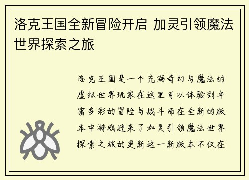 洛克王国全新冒险开启 加灵引领魔法世界探索之旅