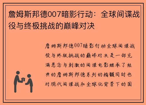詹姆斯邦德007暗影行动：全球间谍战役与终极挑战的巅峰对决
