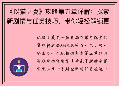 《以猫之夏》攻略第五章详解：探索新剧情与任务技巧，带你轻松解锁更多秘密与成就