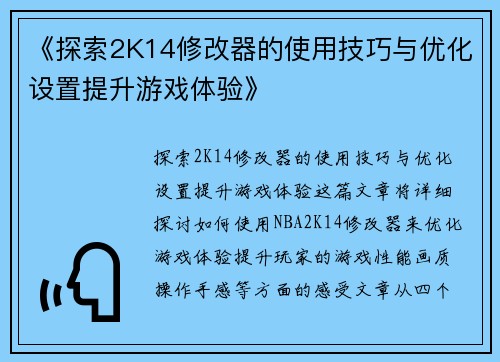《探索2K14修改器的使用技巧与优化设置提升游戏体验》