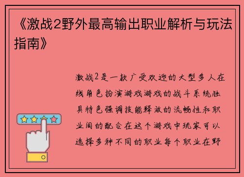 《激战2野外最高输出职业解析与玩法指南》