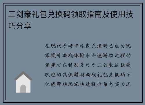 三剑豪礼包兑换码领取指南及使用技巧分享