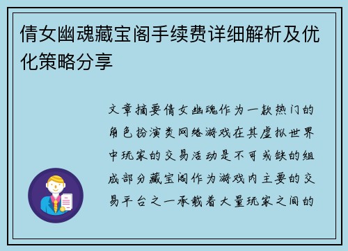 倩女幽魂藏宝阁手续费详细解析及优化策略分享