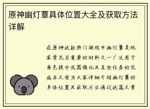 原神幽灯蕈具体位置大全及获取方法详解