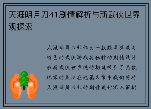 天涯明月刀41剧情解析与新武侠世界观探索