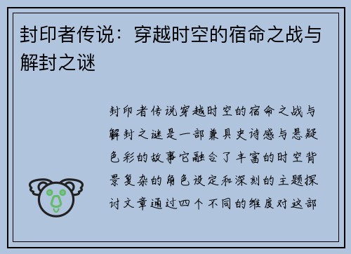 封印者传说：穿越时空的宿命之战与解封之谜