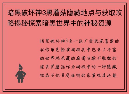 暗黑破坏神3黑蘑菇隐藏地点与获取攻略揭秘探索暗黑世界中的神秘资源