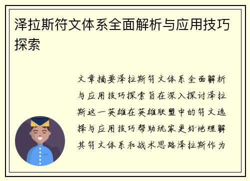 泽拉斯符文体系全面解析与应用技巧探索
