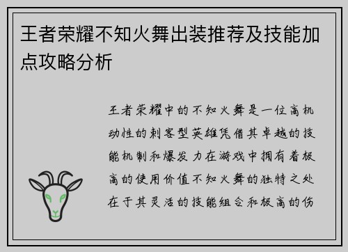 王者荣耀不知火舞出装推荐及技能加点攻略分析