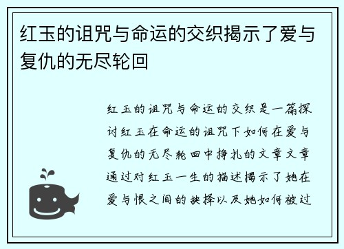 红玉的诅咒与命运的交织揭示了爱与复仇的无尽轮回
