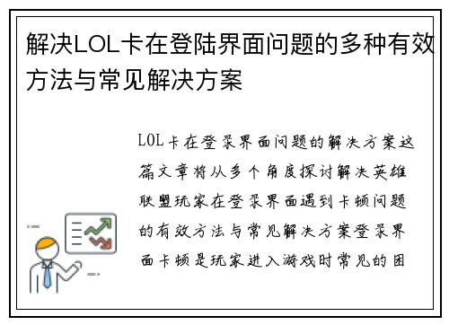 解决LOL卡在登陆界面问题的多种有效方法与常见解决方案