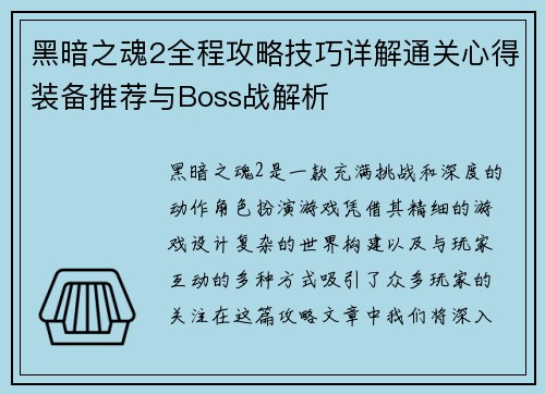 黑暗之魂2全程攻略技巧详解通关心得装备推荐与Boss战解析