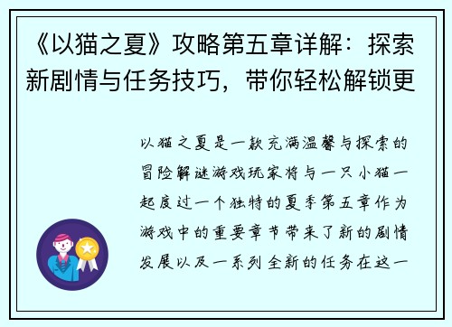 《以猫之夏》攻略第五章详解：探索新剧情与任务技巧，带你轻松解锁更多秘密与成就