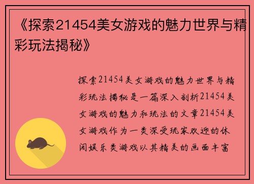 《探索21454美女游戏的魅力世界与精彩玩法揭秘》
